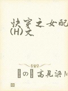 快穿之女配逆袭(H)文