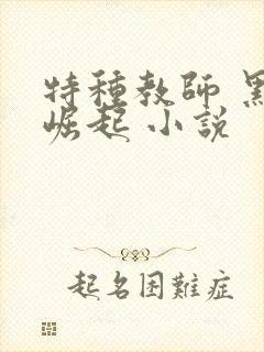 特种教师 黑暗崛起 小说