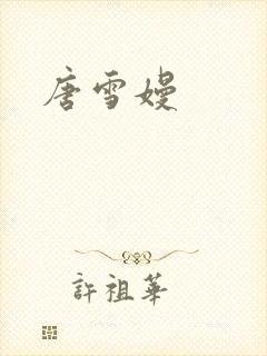 唐雪嫚