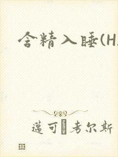 含精入睡(H)