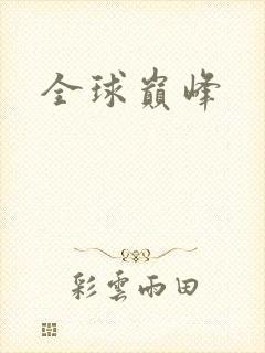 全球巅峰