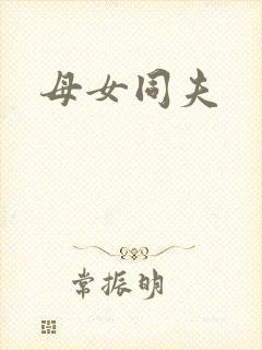 母女同夫