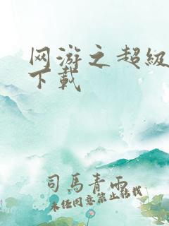 网游之超级鬼才下载