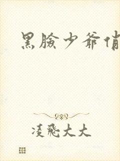 黑脸少爷俏女佣