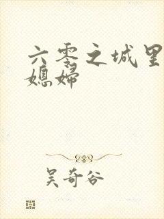 六零之城里娇气媳妇