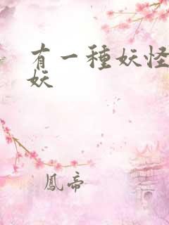 有一种妖怪叫人妖