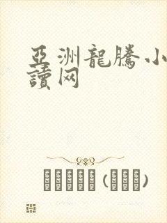 亚洲龙腾小说阅读网