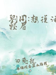 刘同:想复活叶轻眉