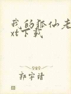 我的狐仙老婆txt下载