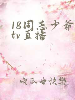 18同志少爷ktv直播