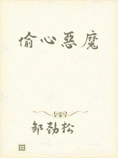 偷心恶魔