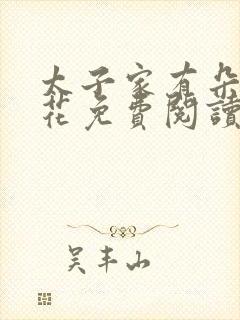 太子家有朵霸王花免费阅读