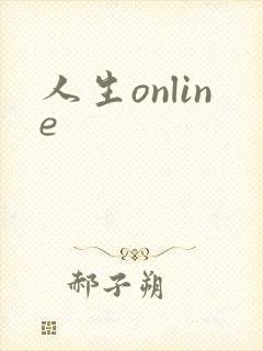 人生online
