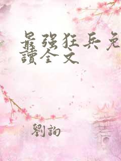 最强狂兵免费阅读全文