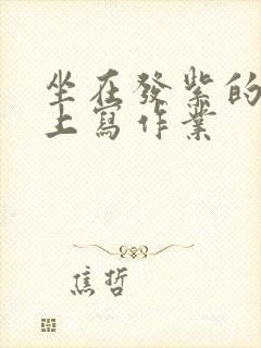 坐在发紫的巨龙上写作业