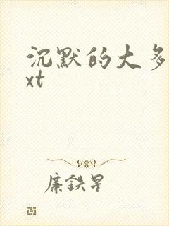 沉默的大多数txt