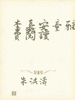 李长安童雅思免费阅读