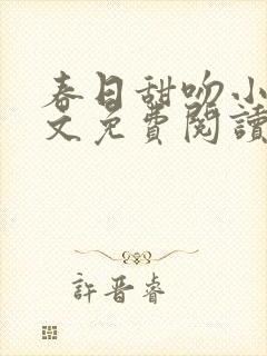 春日甜吻小说全文免费阅读