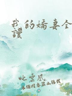 我的娇妻全文阅读