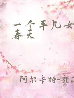 一个平凡女人的春天