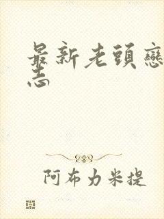 最新老头恋老日志