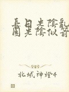 长日光阴乱作一团光阴似箭笔趣阁相似