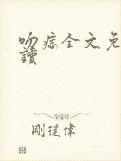 吻痣全文免费阅读