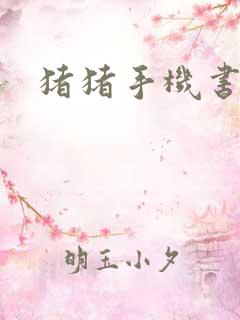 猪猪手机书论坛