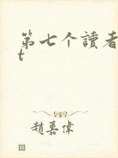 第七个读者txt