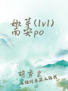 嫩芽(1v1)南安po
