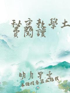 秘密教学土豪免费阅读