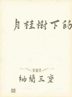 月桂树下的王子