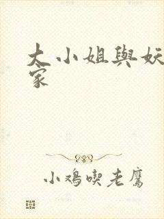 大小姐与妖怪管家