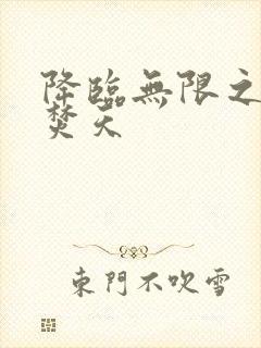 降临无限之异火焚天