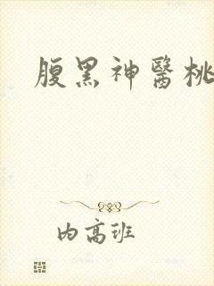 腹黑神医桃花多