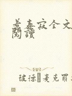 惹春寂全文免费阅读