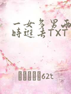 一女多男两根同时进去TXT