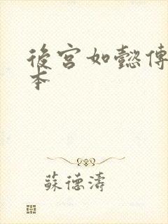 后宫如懿传第三本