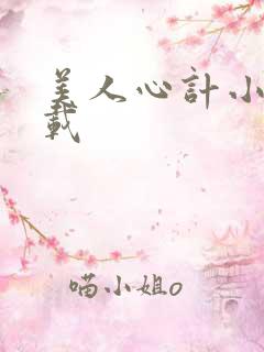 美人心计小说下载