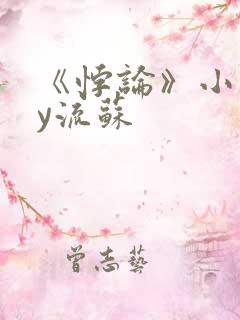 《悖论》小说by流苏