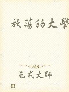 放荡的大学