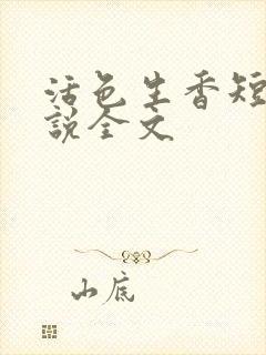 活色生香短篇小说全文