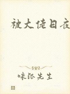 被大佬日夜浇灌