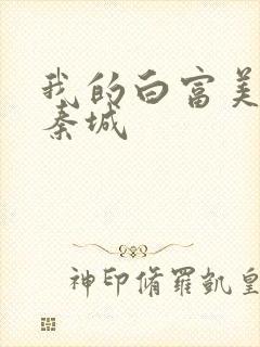 我的白富美老板秦城