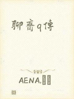 聊斋q传