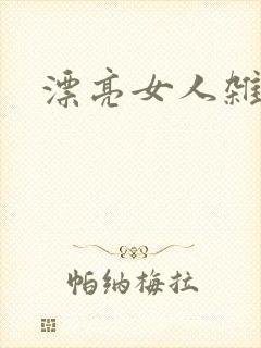 漂亮女人杂志社