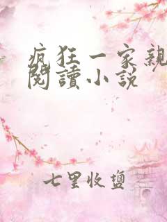 疯狂一家亲全文阅读小说