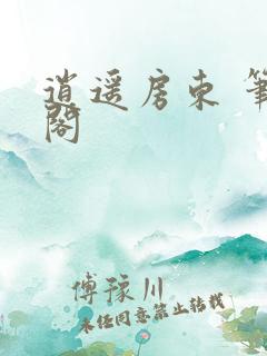 逍遥房东 笔趣阁