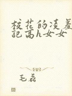 校花的凌羞辱日记高h女女