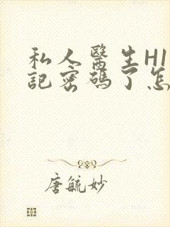 私人医生H1忘记密码了怎么办